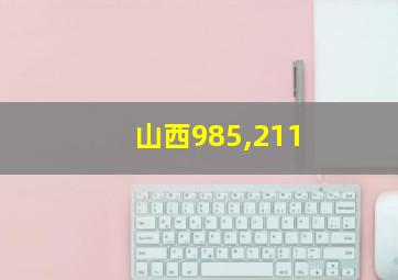 山西985,211