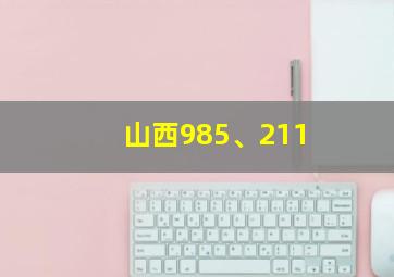 山西985、211