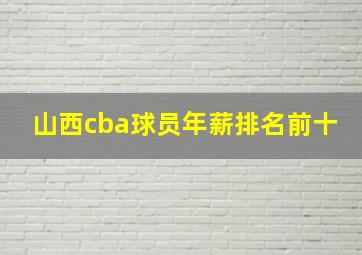 山西cba球员年薪排名前十