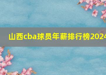 山西cba球员年薪排行榜2024