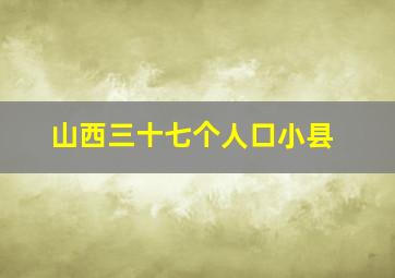 山西三十七个人口小县