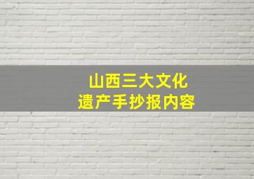 山西三大文化遗产手抄报内容