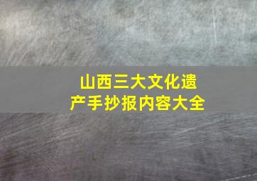 山西三大文化遗产手抄报内容大全