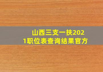 山西三支一扶2021职位表查询结果官方