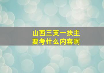 山西三支一扶主要考什么内容啊