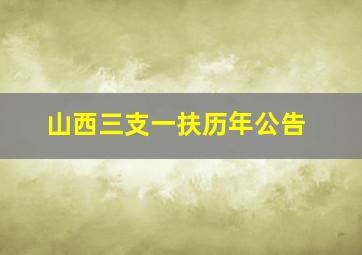 山西三支一扶历年公告