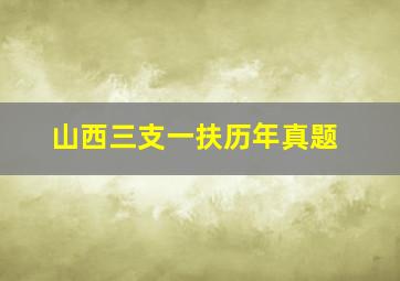 山西三支一扶历年真题