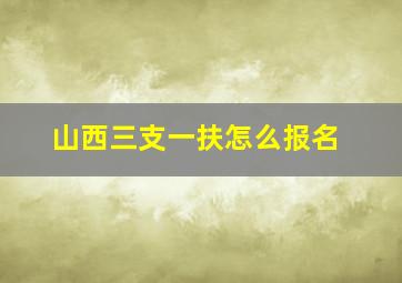 山西三支一扶怎么报名