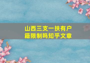 山西三支一扶有户籍限制吗知乎文章