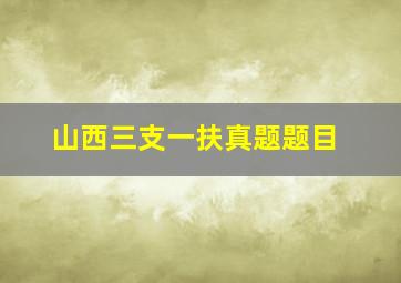 山西三支一扶真题题目