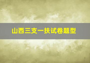 山西三支一扶试卷题型