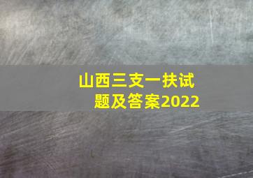 山西三支一扶试题及答案2022