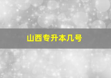 山西专升本几号