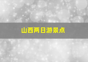 山西两日游景点