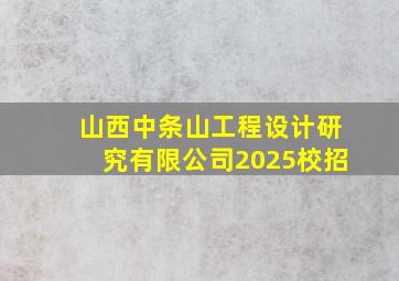 山西中条山工程设计研究有限公司2025校招