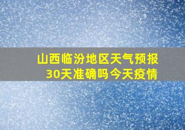 山西临汾地区天气预报30天准确吗今天疫情