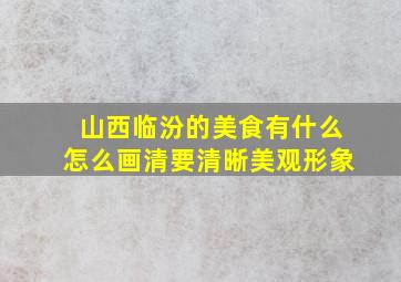 山西临汾的美食有什么怎么画清要清晰美观形象