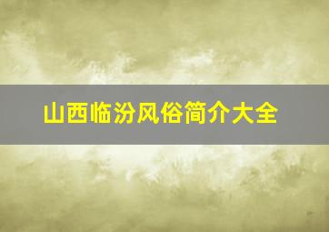 山西临汾风俗简介大全