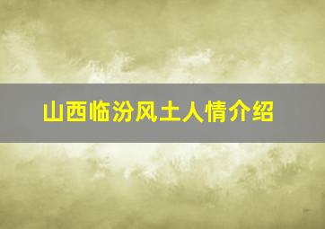 山西临汾风土人情介绍