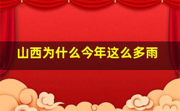 山西为什么今年这么多雨