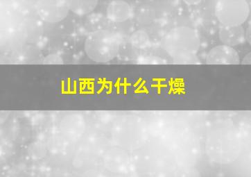 山西为什么干燥