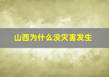 山西为什么没灾害发生