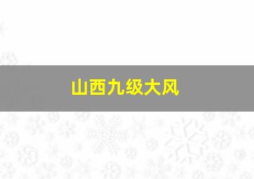 山西九级大风