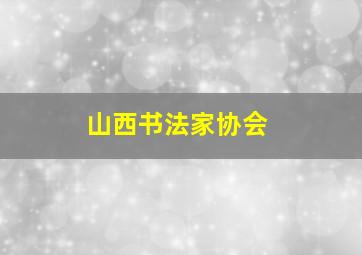 山西书法家协会