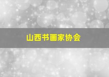 山西书画家协会