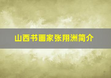 山西书画家张翔洲简介