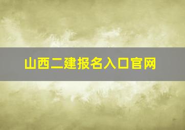 山西二建报名入口官网