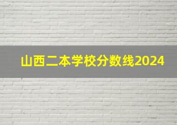 山西二本学校分数线2024