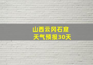 山西云冈石窟天气预报30天