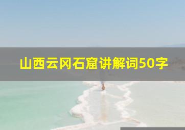 山西云冈石窟讲解词50字