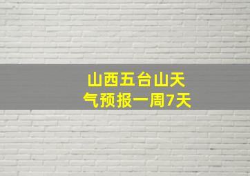 山西五台山天气预报一周7天