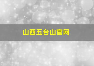 山西五台山官网