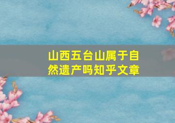 山西五台山属于自然遗产吗知乎文章