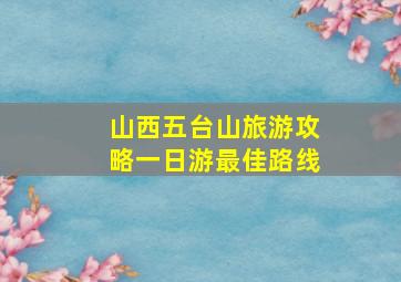 山西五台山旅游攻略一日游最佳路线