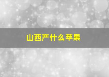 山西产什么苹果