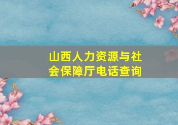 山西人力资源与社会保障厅电话查询