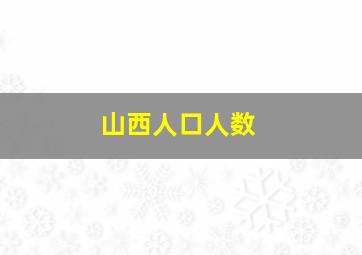 山西人口人数