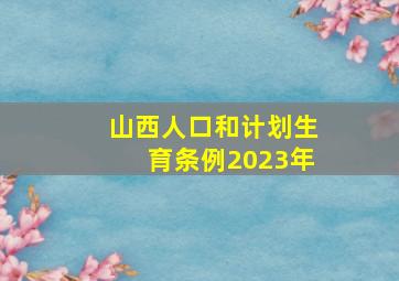 山西人口和计划生育条例2023年