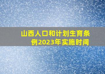 山西人口和计划生育条例2023年实施时间