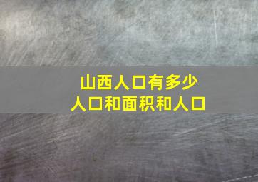 山西人口有多少人口和面积和人口