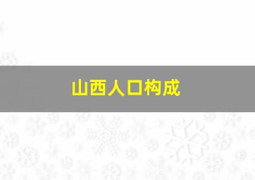 山西人口构成