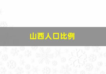 山西人口比例