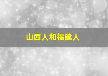 山西人和福建人