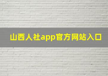 山西人社app官方网站入口