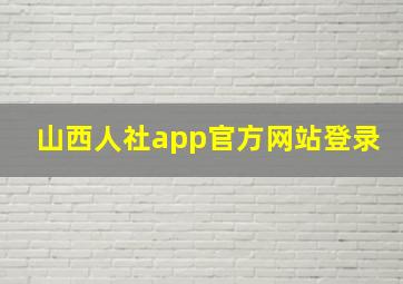 山西人社app官方网站登录