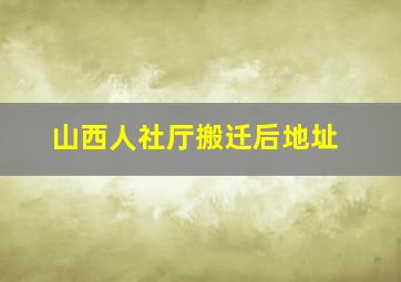 山西人社厅搬迁后地址